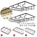 ワイングラスホルダー 吊り下げ 4/3/2連 グラスホルダー ワイングラスラック ワイン ワイングラスハンガー 業務 ワイヤー ワイングラス置き ワイングラス収納 乾燥 水切り 口幅8.89cm 赤ワイン シャンパン クリスマス プレゼント ギフト aaa