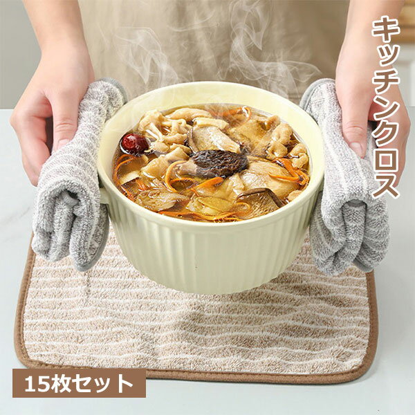 キッチンクロス 15枚セット 油汚れクロス まとめ買い レンジクロス 布巾 油汚れ 専用 台所 ふきん 台拭き クロス 油汚れふきん タオル コンロ レンジ ガスレンジ IH 排気口 油ハネ 醤油 ソース 汚れ 食器 掃除 キッチン 用品 aaa