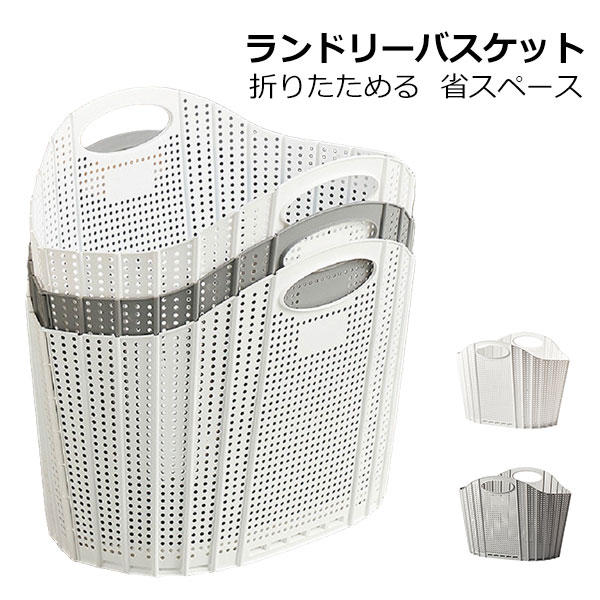 ランドリーバスケット 折りたたみ スリム 大容量 コンパクト おしゃれ 洗濯かご 洗濯カゴ 持ち手 持ち手付き 洗濯機横 省スペース 軽い 軽量 収納 洗濯 かご カゴ ランドリー バスケット 洗濯物入れ 洗面所 買い物かご 収納バスケット 折り畳みかご