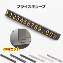プライスキューブ 値札 プライスカード プライスプレート おしゃれ 高品質 自由に価格表示する 高級感 ゴールド シルバー 20組セット aaa
