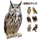 鳥避けグッズ 鳩よけ 鷹 フクロウ カラス撃退 ハト対策 スズメ・ツバメ 猫避け つばめ 屋外 ベランダ 果樹園 農作物 農園向け メール便