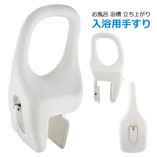 入浴用手すり 取付け幅8cm以下タイプ お風呂 浴槽 立ち上がり 補助 手すり グリップ 浴室 介護用品 敬..