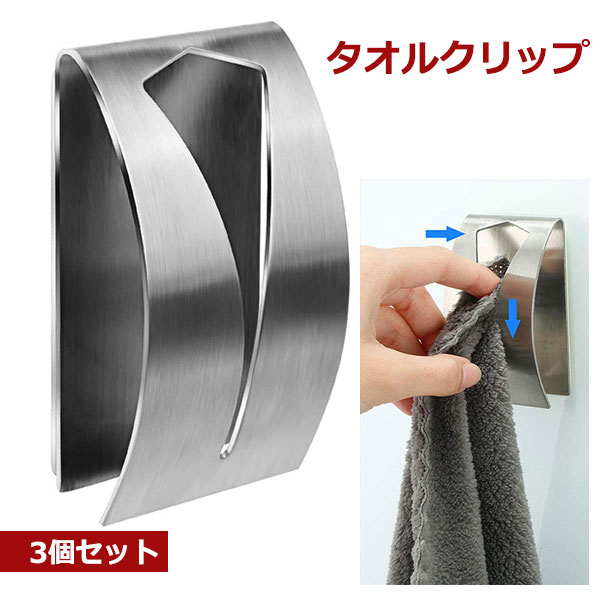 タオルクリップ 3個セット タオルハンガー タオル掛け キッチン タオルクリップ タオルフック 粘着 吸盤 タオルかけ キッチン キッチンタオルホルダー ホルダー シルバー ブラック