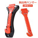 脱出用ハンマー 2本セット 車 レスキューハンマー レスキュー 緊急 セット 脱出 ハンマー窓 割る 窓ガラス 車載 シートベルト カッター 道具 脱出用 緊急...