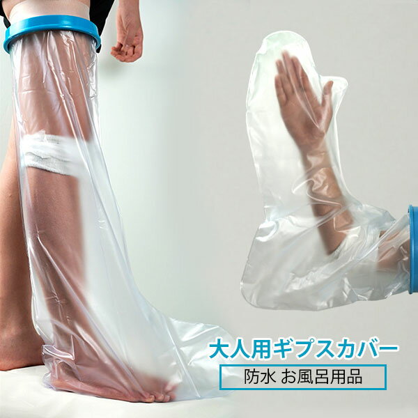 ギプス 防水 カバー 手 ギブス カバー 防水 ギプス防水カバー ギプスカバー ギブスカバー 手用 大人 手..
