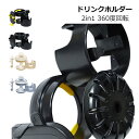 ベビーカー ドリンクホルダー カップホルダー ドリンク 2in1 マグホルダー ボトルホルダー ホルダー スマホ対応 哺乳瓶ホルダー 自転車 360度回転 角度調整 折り畳み バギー ハンドル フロント サイド スマホ収納 出産準備 aaa