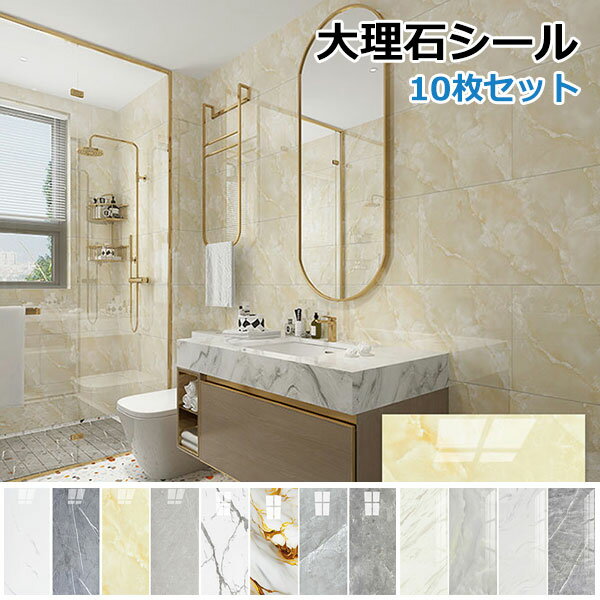 Rakuten - 壁紙シール 大理石 フロアタイル10枚セット 30cm×60cm 大理石 リメイクシート のり付き シート 防水 キッチン リフォーム 浴室 台所 キッチン用