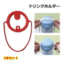ドリンクホルダー ドリンクストラップ 3本セット カップホルダー タンブラー コーヒーカップ ホット アイス テイクアウト コンビニ ストラップ スポーツ観戦 ...