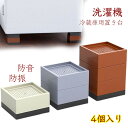 洗濯機用防振かさ上げ台 底上げ 防音・防振 洗濯機・冷蔵庫用置き台 高さ調整 振動吸収 騒音緩和 床に傷防止 耐荷重約300kg 1セット4個入り aaa