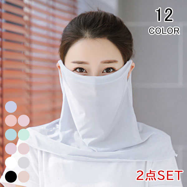 選べる2枚セット フェイスカバー uvカット レディース 涼感 涼しい ひんやり フェイスガード ネックガード 通気性 蒸れない 息苦しくない 洗える 日焼け防...