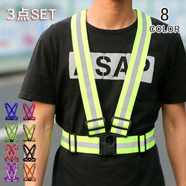 選べる3点セット 反射ベスト 伸縮性 ゴム素材 蛍光カラー 安全ベスト ランニングベルト 蛍光 作業服 反..