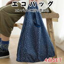 選べる4個セット エコバッグ 折りたたみ コンパクト おしゃれ コンビニ 大容量 トートバッグ 大きめ 買い物バッグ 買い物袋 かわいい ショッピングバック レジ袋 収納 かご カゴ 退職 プレゼント メール便