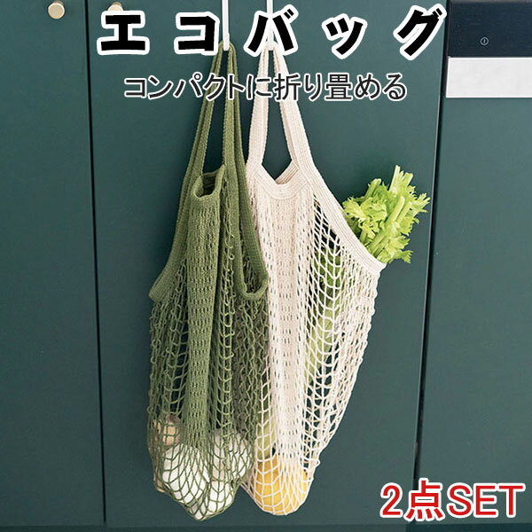 樂天商城 - 選べる2個セット エコバッグ 折りたたみ コンパクト おしゃれ コンビニ 大容量 トートバッグ 大きめ 買い物バッグ 買い物袋 かわいい ショッピングバック レジ袋 収納 かご カゴ プレゼント