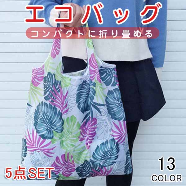 Rakuten - 選べる5個セット エコバッグ 折りたたみ コンパクト おしゃれ コンビニ 大容量 トートバッグ 大きめ 買い物バッグ 買い物袋 かわいい ショッピングバック 収納 かご カゴ プレゼント