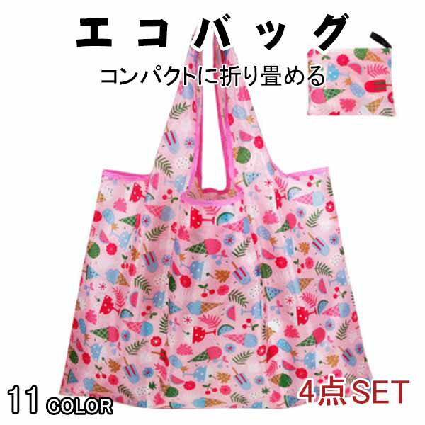 Rakuten - 選べる4個セット エコバッグ 折りたたみ コンパクト おしゃれ コンビニ 大容量 トートバッグ 大きめ 買い物バッグ 買い物袋 かわいい ショッピングバック レジ袋 収納 かご カゴ プレゼント メール便