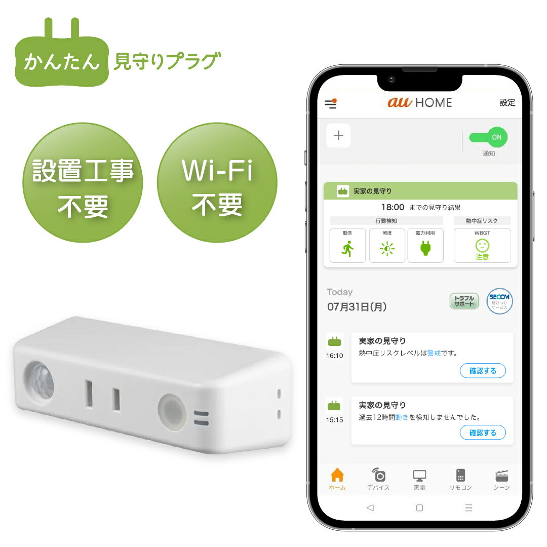 KDDI かんたん見守りプラグ 高齢者 シニア みまもり 遠隔 モニタリング モーション 温湿度 照度 電力 センサー IoT