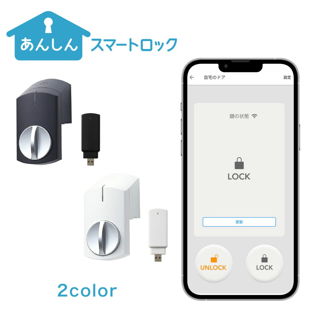 あんしんスマートロック＋あんしんスマートロック Hub 閉め出しトラブル対応 閉め忘れ通知 手ぶら解錠 オートロック ツーロック連動 スマホで操作 あんしんウォッチャー連携