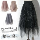 ロングスカート レディース 夏 大きいサイズ チュールカート フレアスカート レディース ロング丈 スパンコール ふんわり Aライン ハイウエスト ボトムス ウエストゴム 裏地付き ゆったり 着痩せ おしゃれ 普段着 結婚式 デート 無地 送料無料