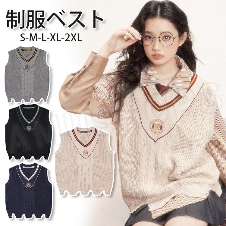 樂天商城 - ニットベスト レディース ニット ベスト スクールベスト 紺色 ベージュ 学生 制服 魔法学校 制服 魔法使い コスプレ 少女 大人 可愛い 学生服 JK 女子高生 ハロウィン コスプレ スクール セーター 可愛い カジュアル おしゃれ 通学 通勤