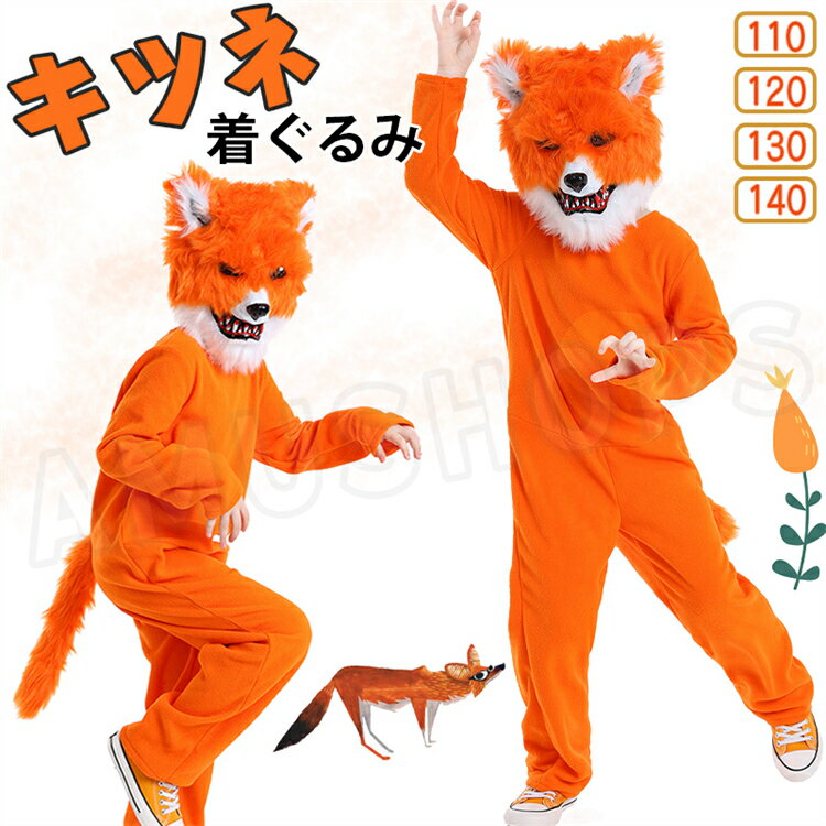 樂天商城 - キツネ 着ぐるみ 狐 着ぐるみ 子供用 コスプレ衣装 きつね キッズ 動物 仮装 変装 アニマル リアル コスプレ マスク付き フルセット ハロウィン ステージ 演出服 イベント パーティ 学園祭 演劇 文化祭 舞台服 お祭り