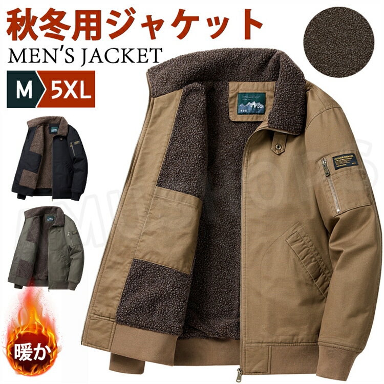樂天商城 - ジャケット メンズ 厚手 メンズ ジャケット 裏起毛 デッキジャケット 冬 裏ボア ボア ジャケット メンズ 防寒着 ボアジャケット ブルゾン 冬服 男性用 普段着 カジュアル 通勤 アウター あったか かっこいい 黒 カーキ おしゃれ 送料無料
