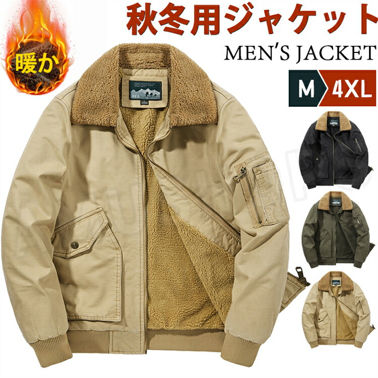 乐天商城 - 中綿ジャケット メンズ ジャケット 裏ボア あったか 厚手コート ボアジャケット 中綿入り 冬 デッキジャケット メンズブル ゾン 防風 防寒 フライトジャケット カジュアル 通勤 おしゃれ 送料無料