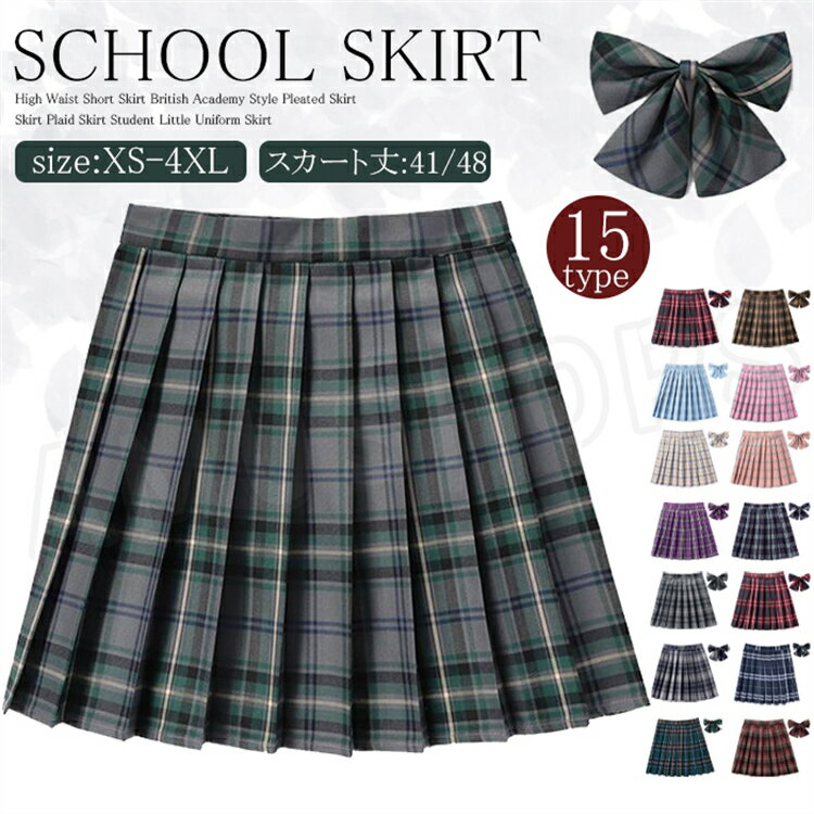 【特典プレゼント中】制服 スカート 制服スカート スカート 制服 女子高生スカート 入試用中高女子スカート 学生制服 スカート チェック柄 プリーツスカート 蝶結び付き 制服 レディース 高校生 入学式 卒業式 お受験 発表会 ジュニア フォーマル なんちゃって制服 送料無料