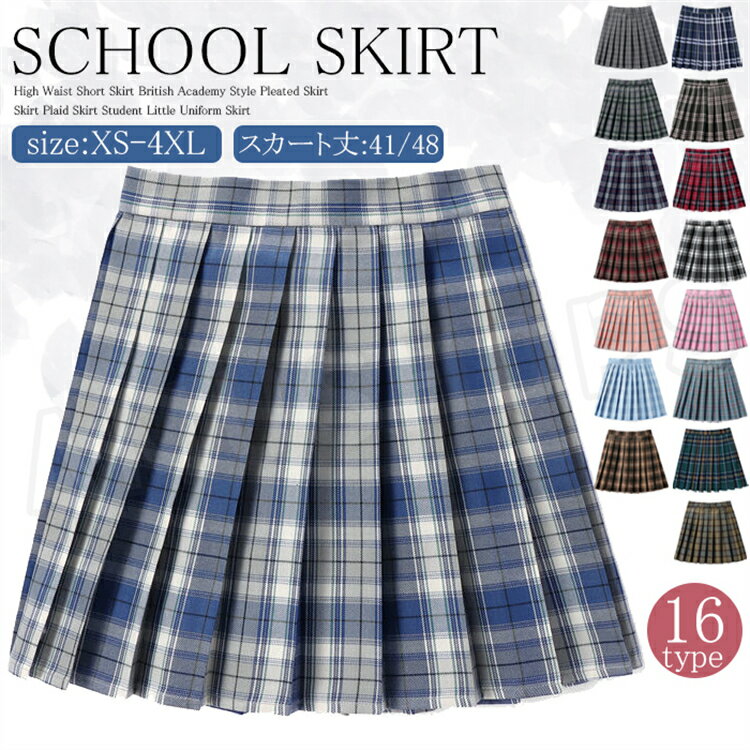 制服 スカート 女子高生スカート チェック柄 プリーツスカート 学生制服 女子制服 ミニスカート レディース コスプレ 高校生 入学式 ハロウィン クリスマス お受験 結婚式 発表会 ジュニア フォーマル おしゃれ なんちゃって制服 送料無料
