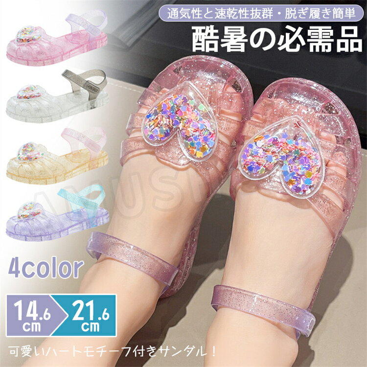 乐天商城 - サンダル キッズ ジュニア 女の子 歩きやすい 子供靴 おしゃれ シューズ 子供用 ハートモチーフ お姫様 サンダル キラキラ 水陸両用 ビーチサンダル 痛くない カジュアル サンダル お出かけ 普段使い 通園 通学 滑り止め 可愛い幼稚園 保育園
