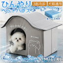 ペットハウス 冷房 ペットハウス ひんやり ドーム型 夏用 猫 犬 ペット エアコンハウス ペット クール ハウス ペット 夏 ひんやり 犬 猫 冷却グッズ 暑...