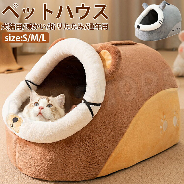 乐天商城 - ペットベッド 犬 猫 ペットハウス 冬用 暖かい 犬小屋 室内 小型犬 冬用 ペットハウス ドーム型 ペットドーム ハウス 犬 猫 ベッド 猫ハウス 犬ハウ 保温 防寒対策 猫犬小屋 室内 暖かい 冬 クッション付き 送料無料