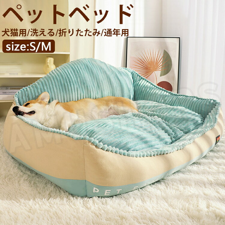 ペットベッド 冬 暖か 犬用ベッド 猫用ベッド ペットソファ 犬 冬 あたっか ペットクッション 犬猫用 ペットマット ふわふわ 洗える 猫用 小型犬 中型犬 おしゃれ 送料無料