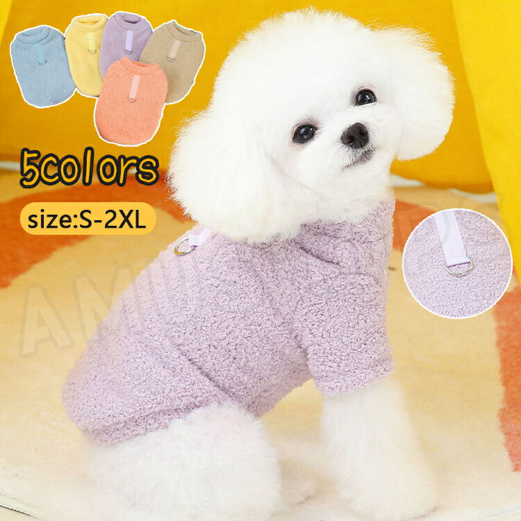 ≪P5≫犬服 冬 犬服 秋冬 犬服 冬用 暖かい ドッグウェア ボア ニット セーター トレーナー Dリング付き ..