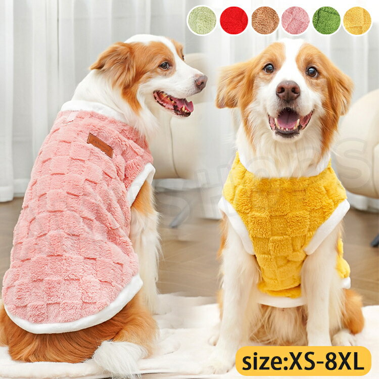 ≪P5&100円off 26日01:59迄≫【XS~8XL】犬 服 秋冬 ウェア ペット服 ドッグウェア 中型犬服 大型犬服 防寒服 ペットベスト 犬 ベスト 暖かい もこもこ 厚手 裏ボア 防寒着 着脱簡単 ノースリーブ かわいい あったか 犬の服 部屋着 送料無料