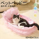 【7.19-7.26ポイント10倍!】ペットベッド 猫 犬用 ペットマット かわいい チェック柄 プリンセス風 お姫 猫ベッド 犬ベッド 犬 猫 マット 通年用...
