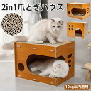 【7.19-7.26ポイント10倍!】猫 爪とぎ ハウス 猫 ダンボールハウス 爪研ぎ 爪とぎハウス 猫ハウス ネコベッド 爪とぎ ダンボール 高密度段ボール ...