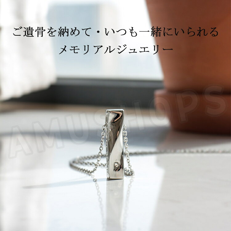 AMUSHOPSの【12ヶ月可選】遺骨ペンダント ステンレス製 ワンストーン付 遺骨アクセサリー 犬 猫 ペット 故人様 うさぎ ステンレス製 記念ペンダント ペット供養 遺骨入れ 仏具 手元供養 お供え 記念ジュエリー お守り 思い出 ギフト おしゃれ｜アングル2