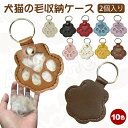 \最大30%OFF/ 【2枚入り】犬毛収納ケース 猫毛収納ケース 猫 犬 毛 キーホルダー ペット 遺毛 ケース 透明 遺毛入れ 肉球形キーホルダー 猫/犬/兎...