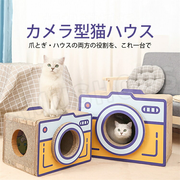 猫 爪とぎ ハウス 猫 ダンボールハウス 爪研ぎ 爪とぎハウス カメラ型 大きめ 多頭...