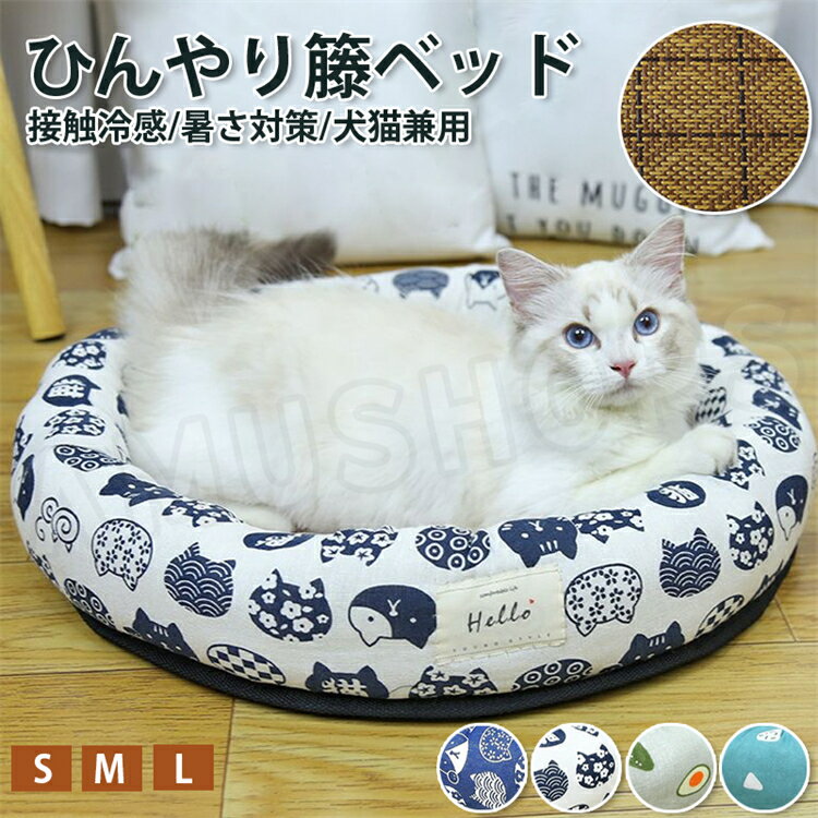 【S/M/L】 猫 ひんやりマット 籐マット 猫 犬 クールベッド 犬 ペット ペットベッド ねこ冷感マット ひんやりベッド 夏対策 冷房 小型犬 夏用 犬 猫...