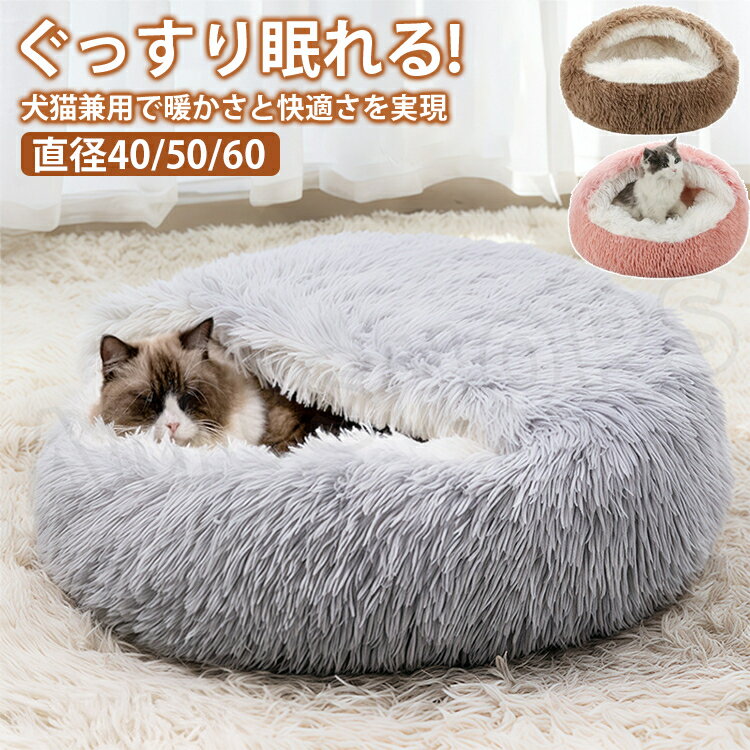 乐天商城 - ペットベッド 暖か 冬用 猫ベッド 犬ベッド ペット マット 犬 猫 ベッド ペットベッド 室内 小型犬 暖かい もこもこ ふわふわ 保温 防寒対策 冬 犬猫 クッション 丸型 おしゃれ 送料無料