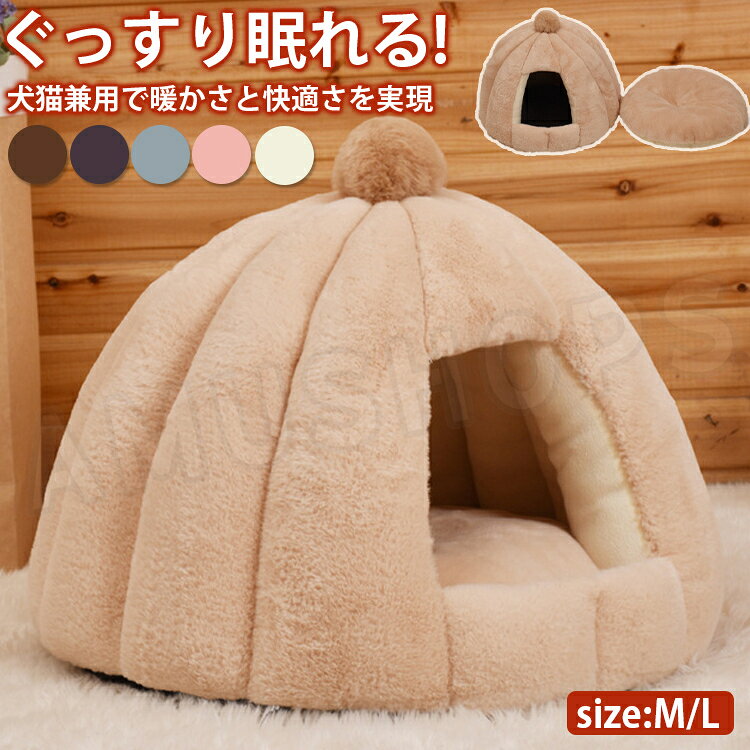 犬 ハウス 猫 ハウス 暖か 冬 ペットハウス ドーム ペットドームハウス ペットベッド 犬小屋 室内 小型犬 猫小屋 ドーム 暖かい 猫ハウス 犬ハウス 保温 防寒対策 冬 クッション付き ふわふわ おしゃれ ぽかぽか 送料無料のサムネイル