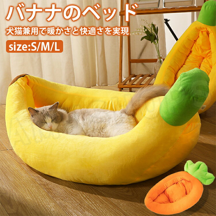 バナナベッド 猫 バナナベッド 犬用 ペットベッド 冬 暖か おもしろ ペットベッド 猫ベッド 犬 ベッド かわいい バナナ型 人参型 人参ベッド 暖かい 猫マット 犬マット ペットマット ペットベッド室内小型犬 通年用 おしゃれ 送料無料