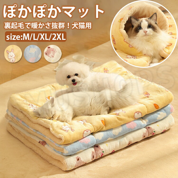 ぽかぽかペットマット ペットブランケット 裏起毛 犬マット 暖かい 猫マット ペットベッド ベッド 中型犬 ペットベッド 大型犬 小型犬 ベッド 猫ベッド 犬ベッド 保温 防寒対策 冬 ペットクッション 送料無料