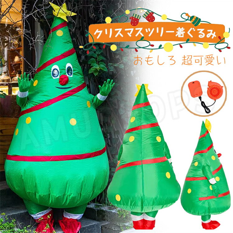 クリスマスツリー 着ぐるみ 大人用 ツリー きぐるみ 人形 可愛くておもしろい 着ぐるみ サンタクロース トナカイ 空気で膨らむ 全身タイプ 人形 かわいい 大...
