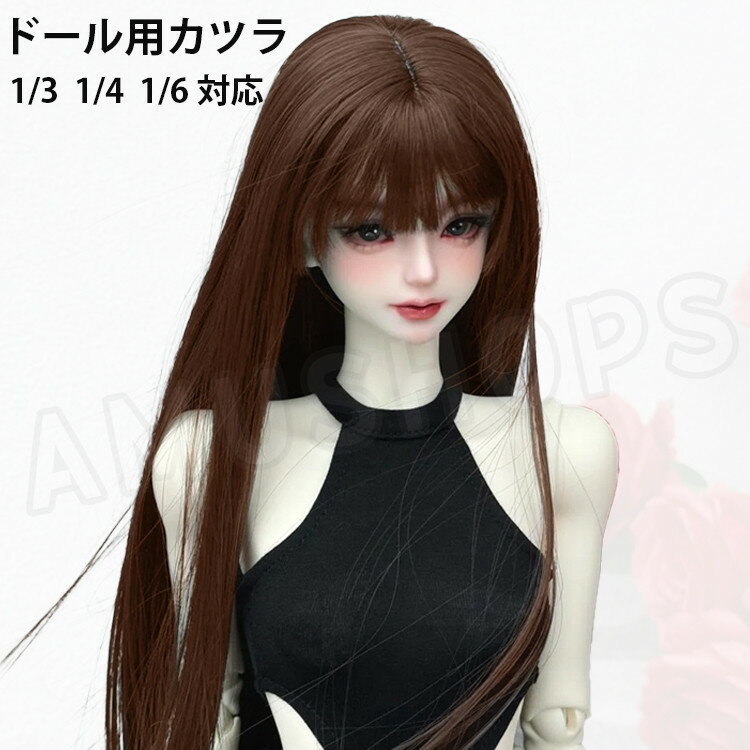 樂天商城 - bjdドールかつら 1/3 1/4 1/6 ドール用ウィッグ bjdドールヘア 人形 互換かつら ロングヘア ストレート 茶色 ブラウン ロングヘア DOLL ドールアクセサリー 頭囲 15～16.5cm 18～19cm 22～23cm 1/6ドール用 1/4ドール用 1/3ドール用