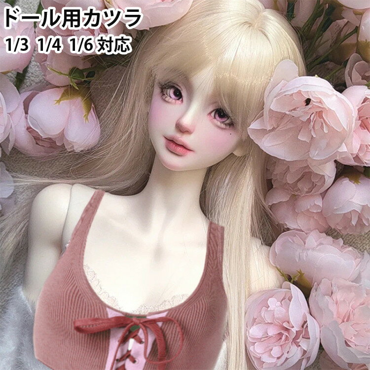 【商品内容】 カツラ単品 (背景のアクセサリー、小物等は撮影用のイメージで、商品には含まれません) 1/3ドール用（頭周り22-23cm） 1/4ドール用（頭周り18-19.5cm） 1/6ドール用（頭周り15.5-17.5cm） 【納期】...