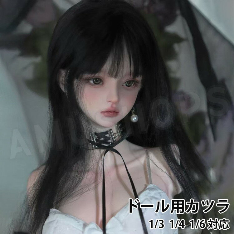 樂天商城 - bjdウィッグ 1/3 1/4 1/6 ドール用ウィッグ ドールヘア ドールかつら 人形 互換かつら ストレートロング 黒髪 ストレート前髪 ブラック ウィッグ 1/6ドール用 1/4ドール用 1/3ドール用 ドールアクセサリー 送料無料