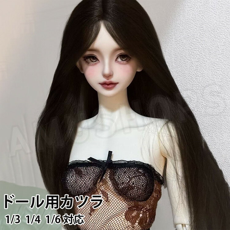 bjdドールヘア ドールかつら 人形 互換かつら ストレートロング 黒髪 センターパート ロングヘア ブラック 1/3 1/4 1/6 ドール用ウィッグ 1/6ドール用 1/4ドール用 1/3ドール用 ドールアクセサリー DOLL WIG 送料無料