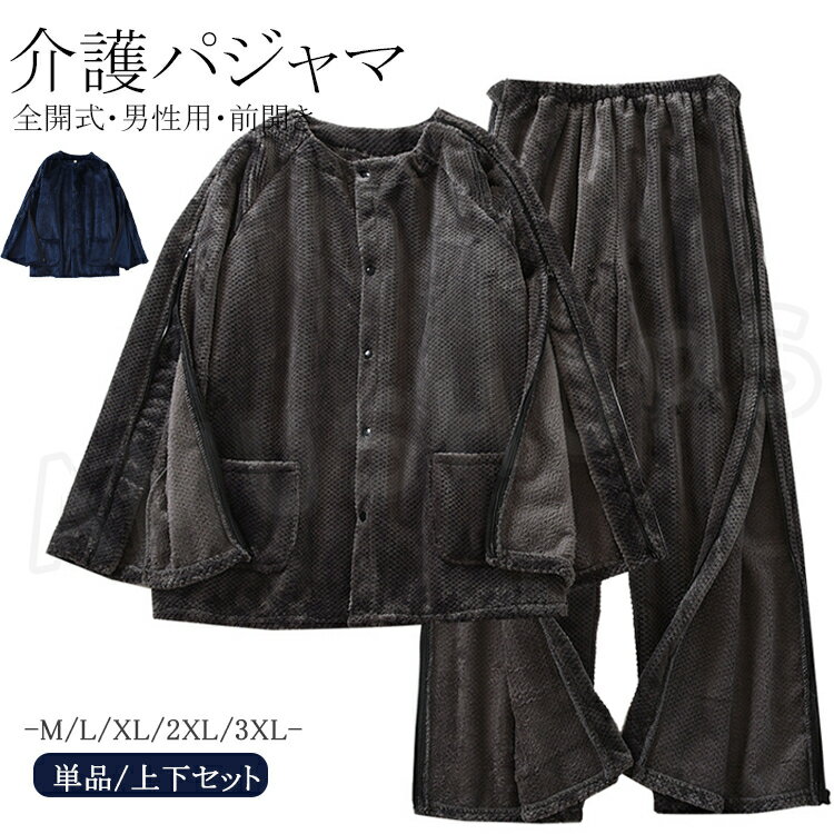 介護パジャマメンズ介護用パジャマ前...